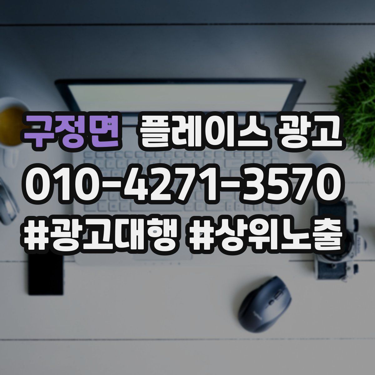 구정면 플레이스 광고