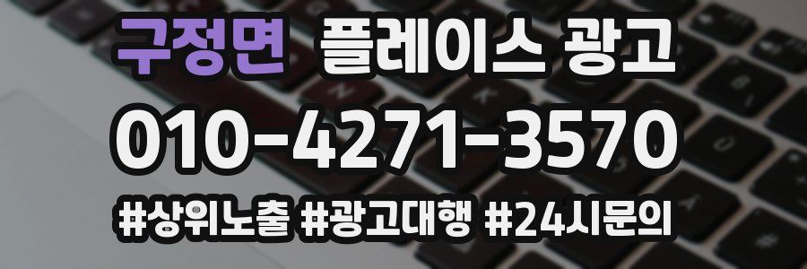 구정면 플레이스 광고