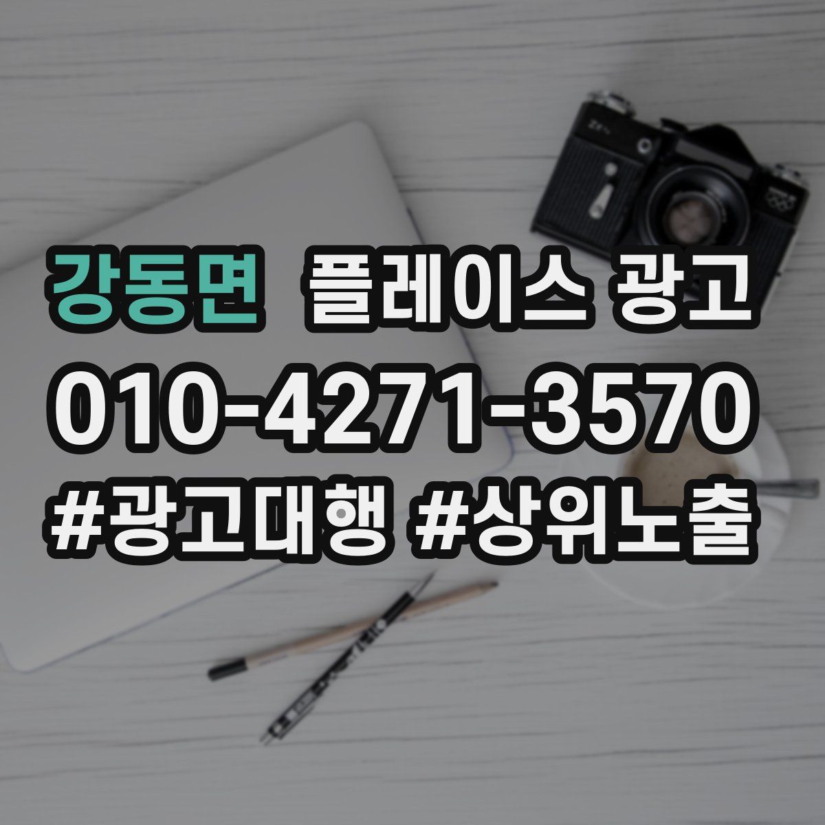 강동면 플레이스 광고