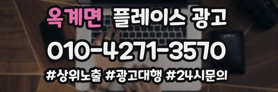 옥계면 플레이스 광고