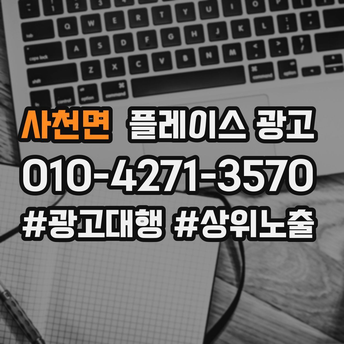 사천면 플레이스 광고