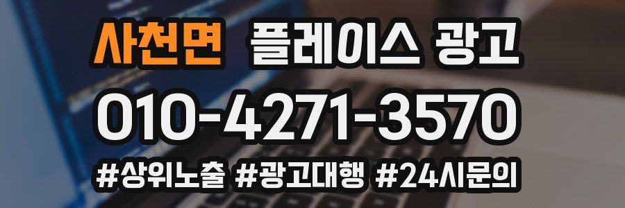 사천면 플레이스 광고