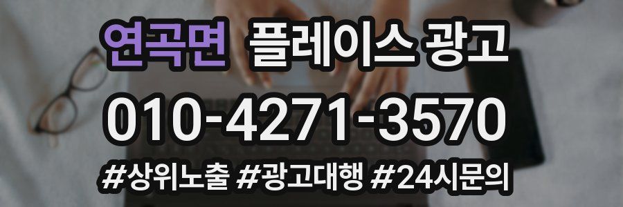 연곡면 플레이스 광고