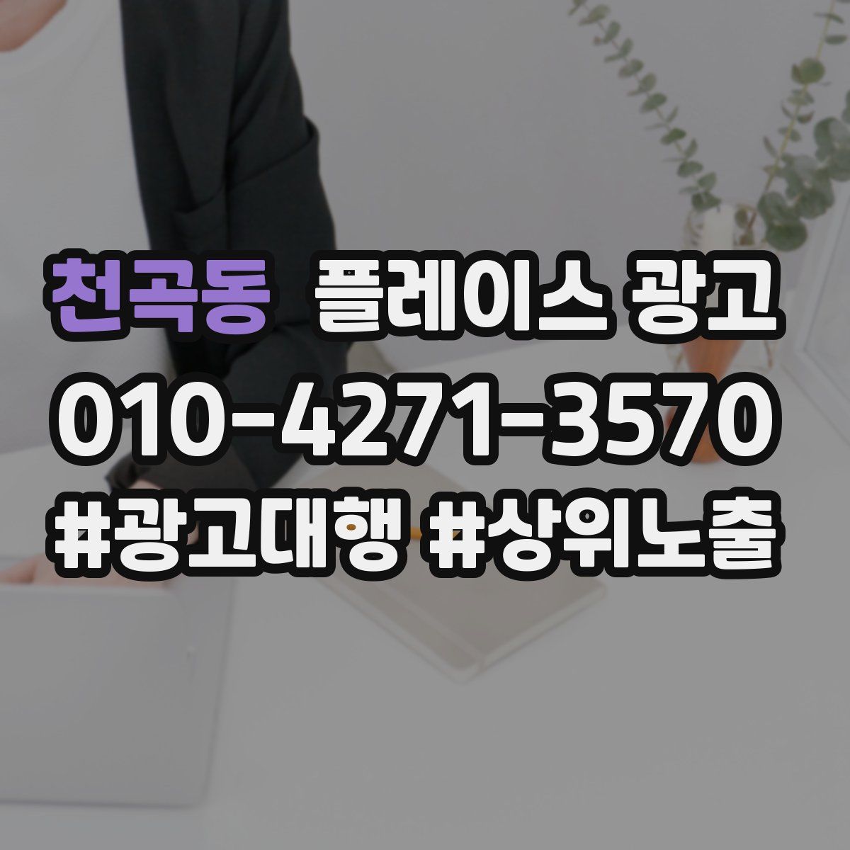 천곡동 플레이스 광고