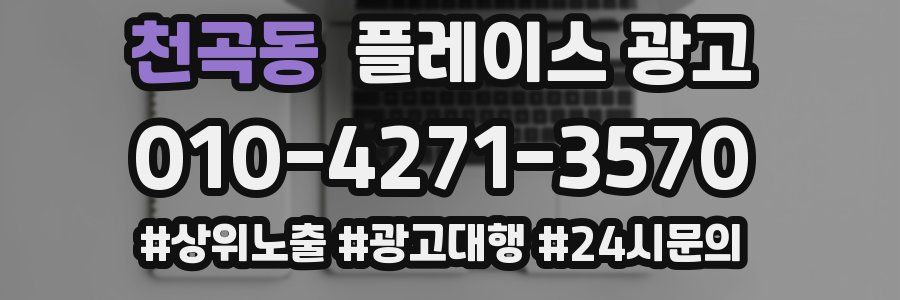 천곡동 플레이스 광고