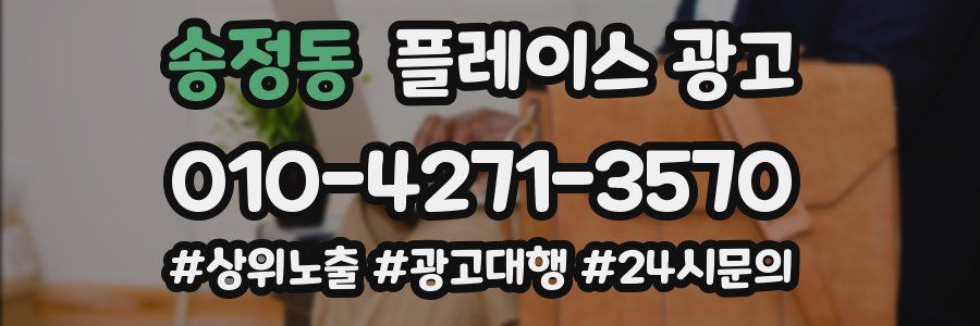 송정동 플레이스 광고