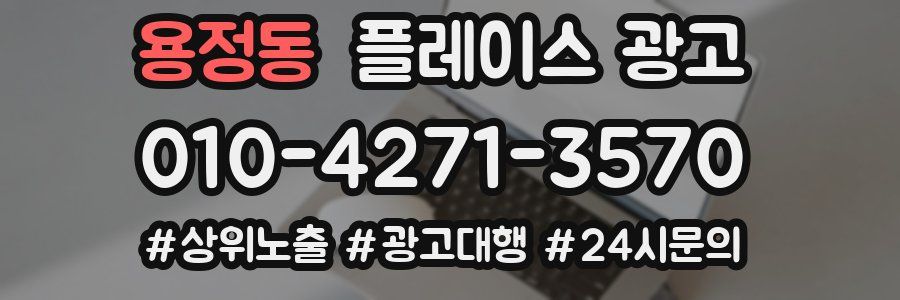 용정동 플레이스 광고