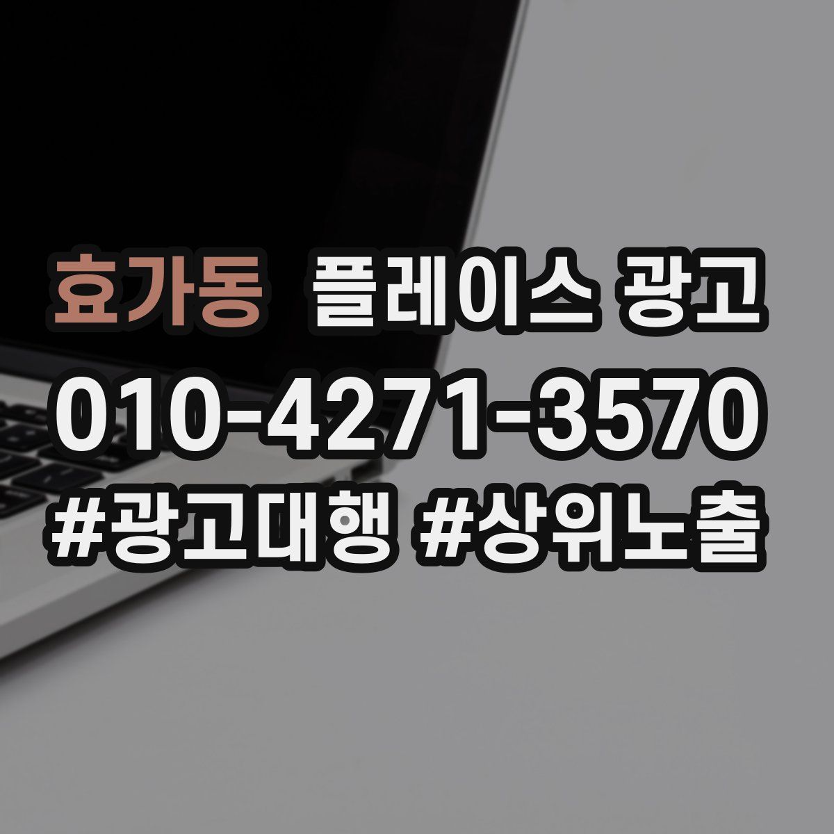 효가동 플레이스 광고