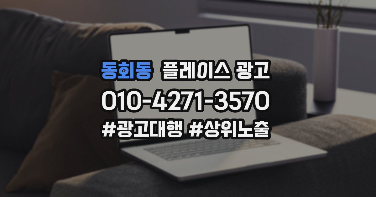 동회동 플레이스 광고