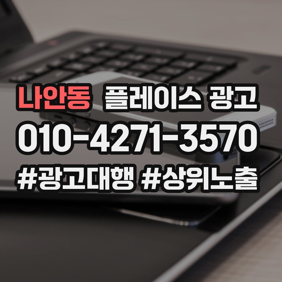 나안동 플레이스 광고 광고 효율이 떨어질 때 리셋 방법