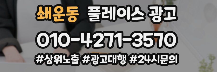 쇄운동 플레이스 광고