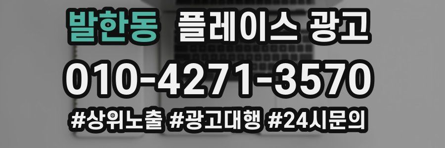 발한동 플레이스 광고