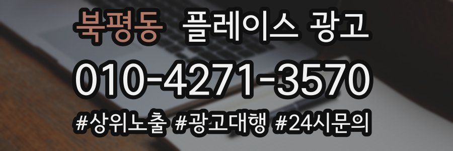 북평동 플레이스 광고