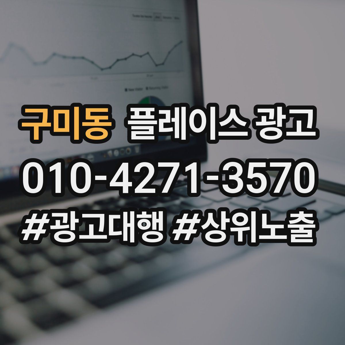 구미동 플레이스 광고