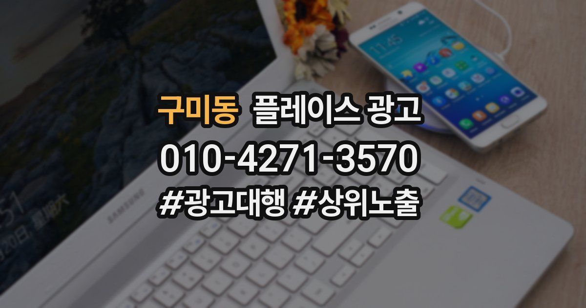 구미동 플레이스 광고