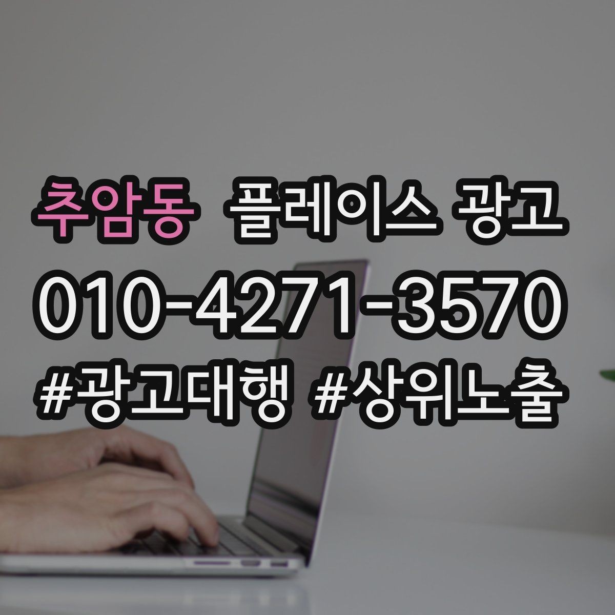 추암동 플레이스 광고 오늘부터 바로 바꿀 수 있는 10가지 점검