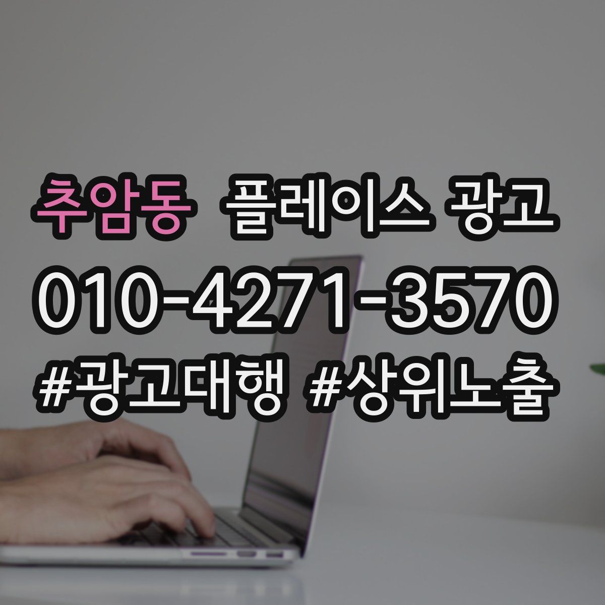 추암동 플레이스 광고