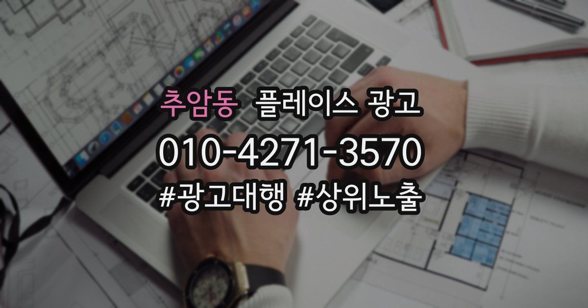 추암동 플레이스 광고