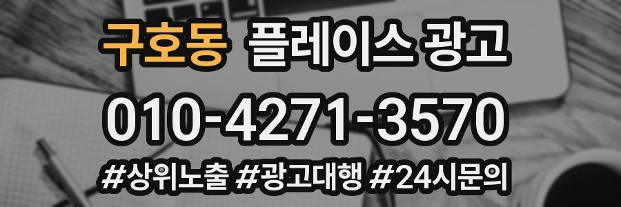 구호동 플레이스 광고
