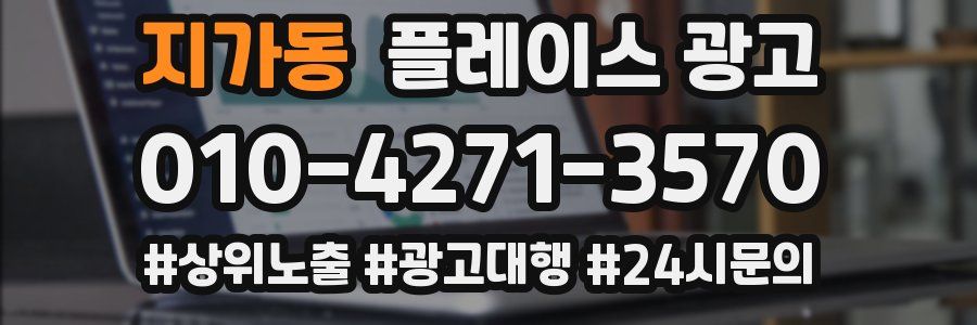 지가동 플레이스 광고