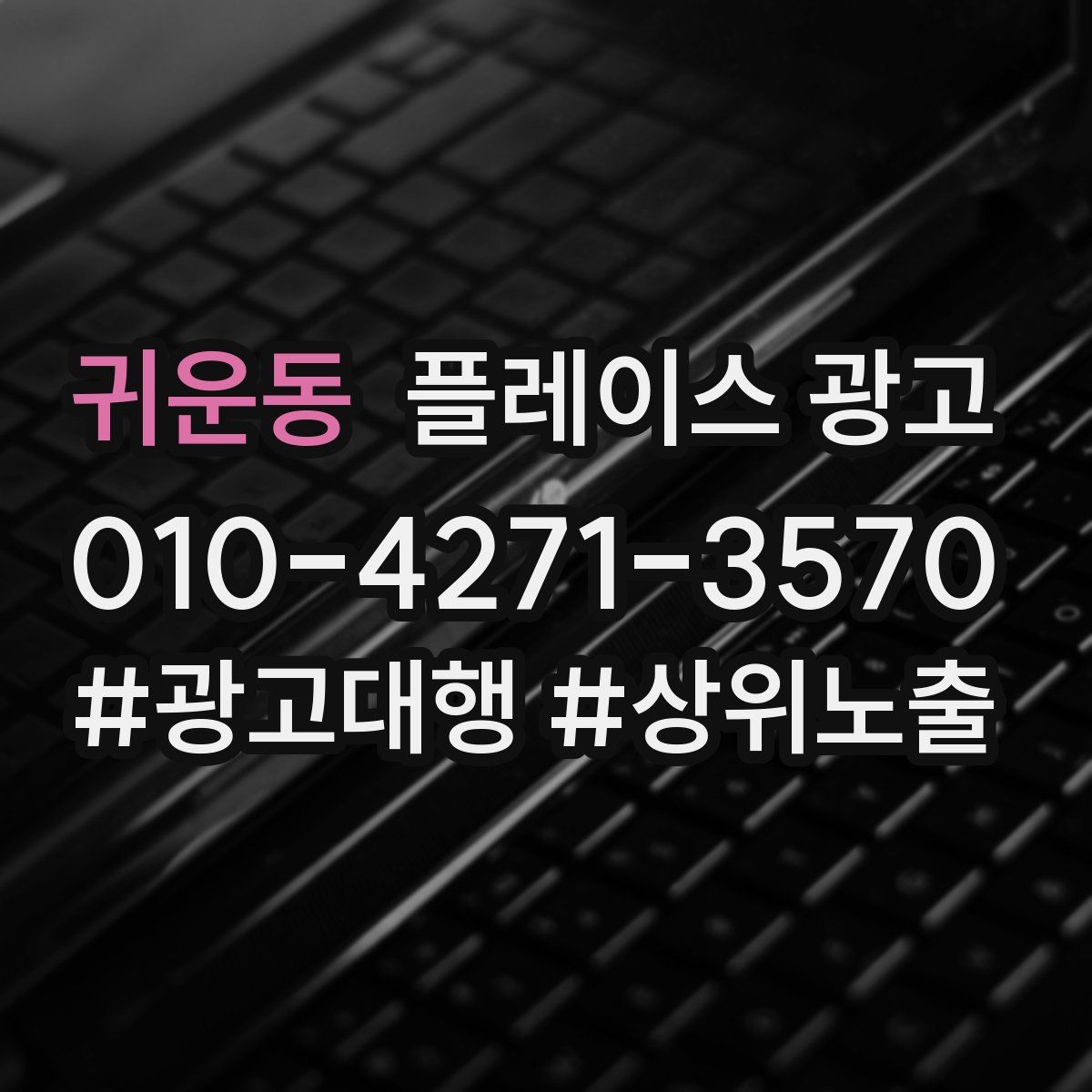 귀운동 플레이스 광고