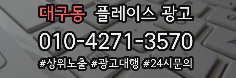 대구동 플레이스 광고