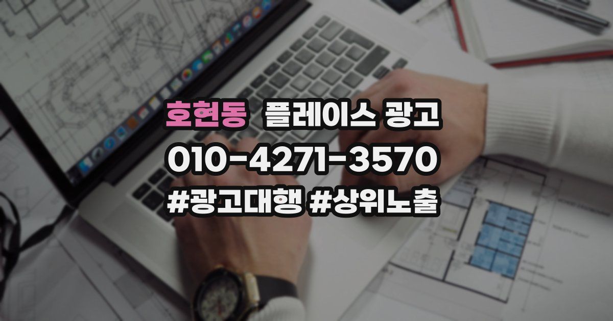 호현동 플레이스 광고