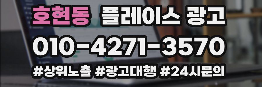 호현동 플레이스 광고