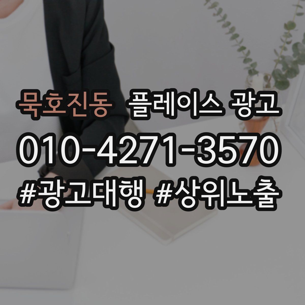 묵호진동 플레이스 광고