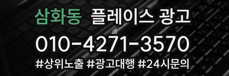 삼화동 플레이스 광고
