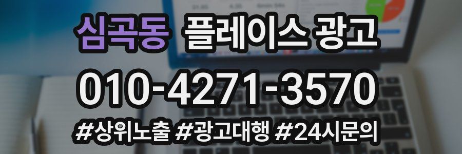 심곡동 플레이스 광고