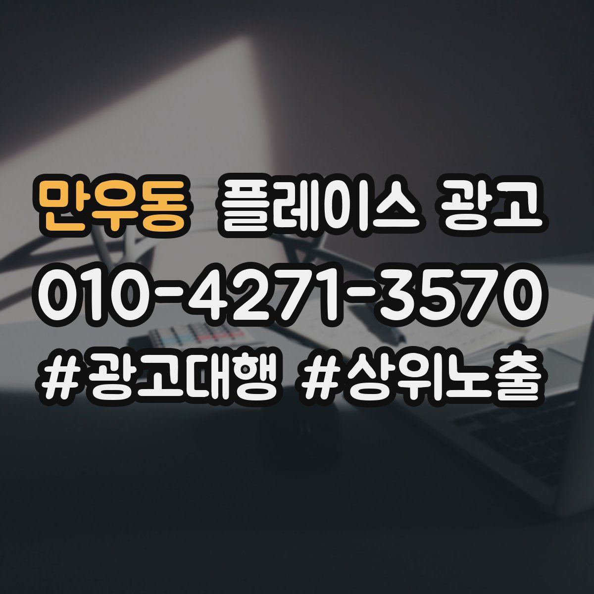만우동 플레이스 광고