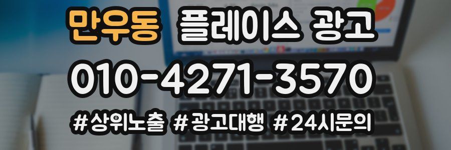만우동 플레이스 광고