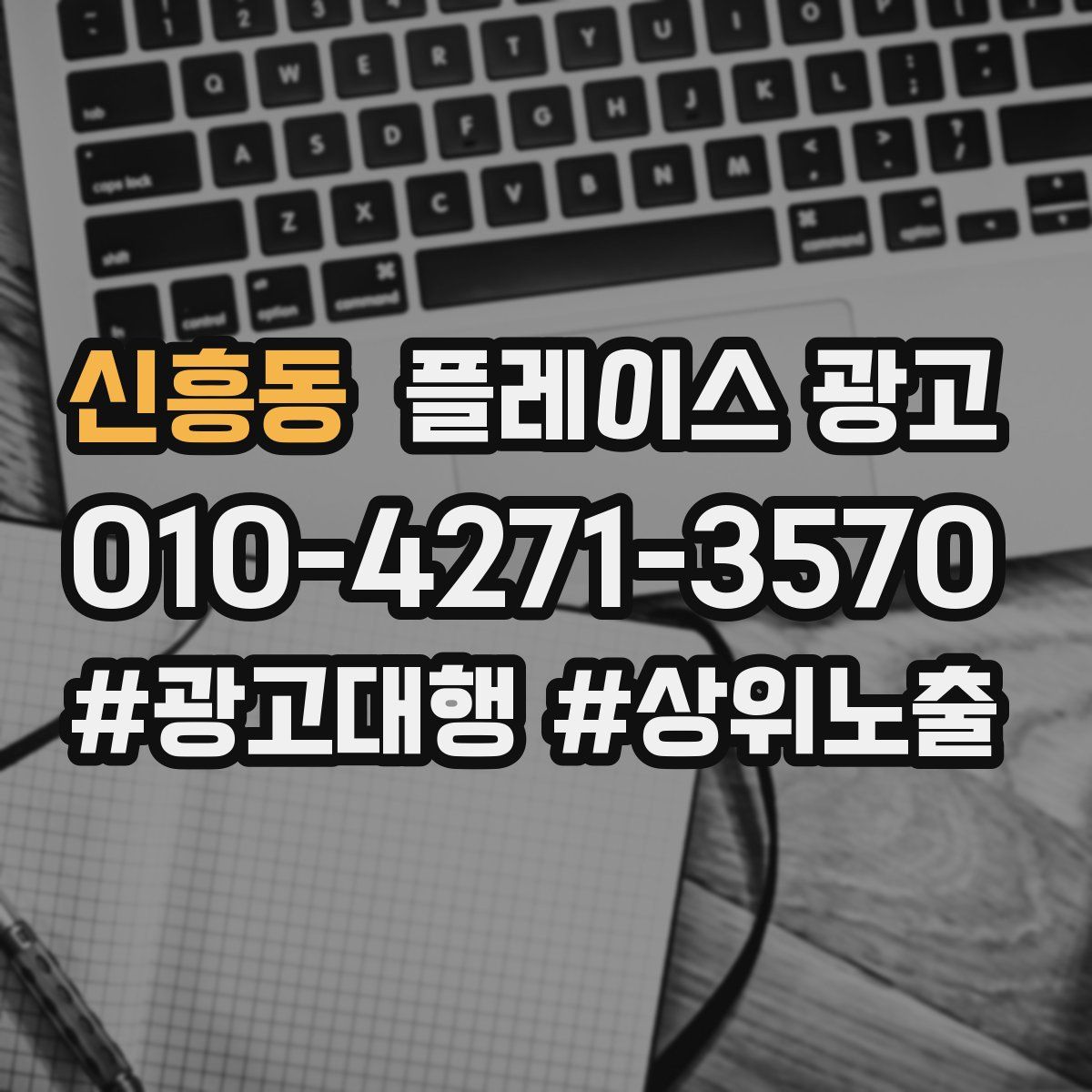 신흥동 플레이스 광고