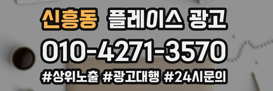 신흥동 플레이스 광고