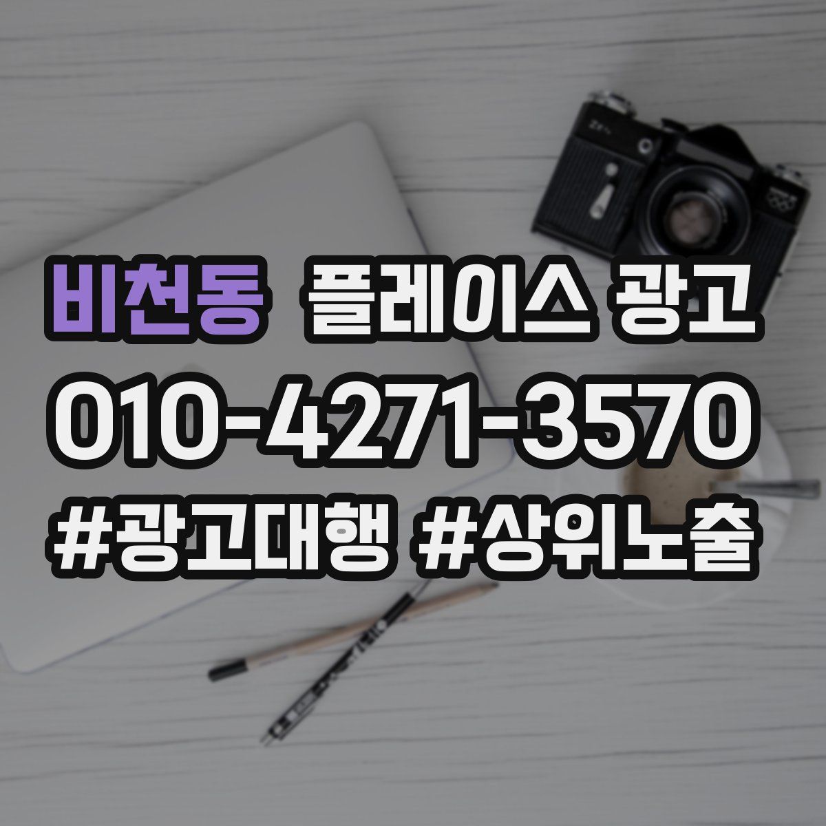 비천동 플레이스 광고