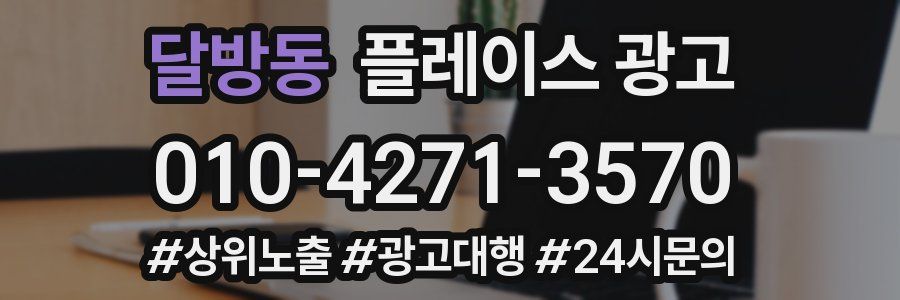 달방동 플레이스 광고