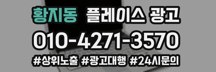 황지동 플레이스 광고