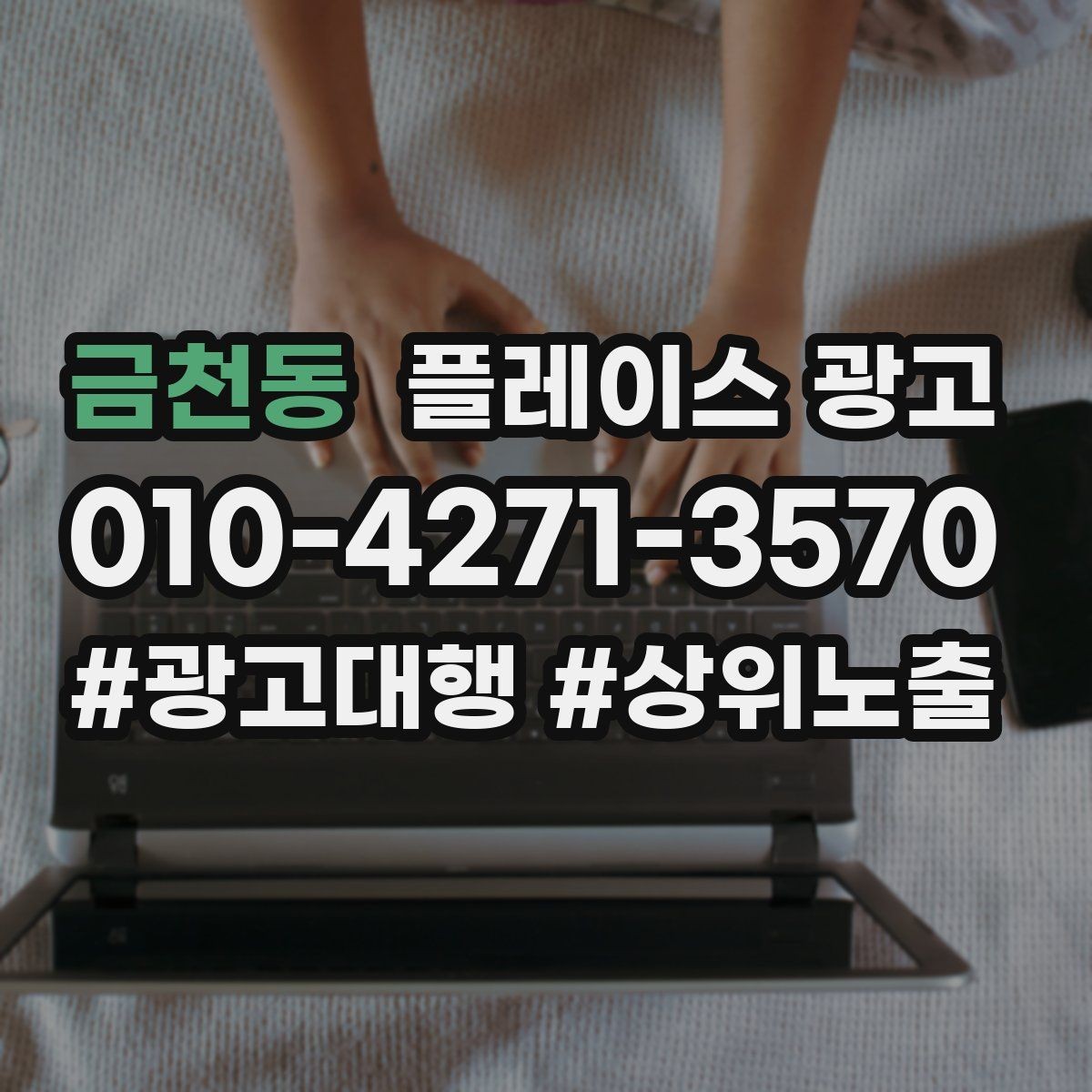 금천동 플레이스 광고 예약 필수로 보이게 만드는 배치 팁