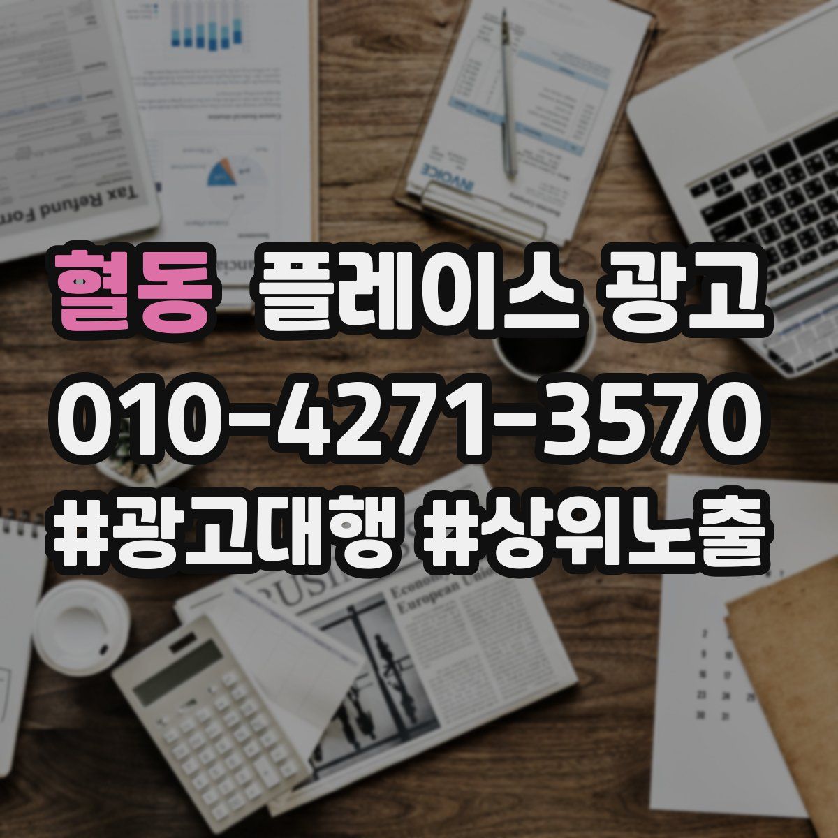 혈동 플레이스 광고