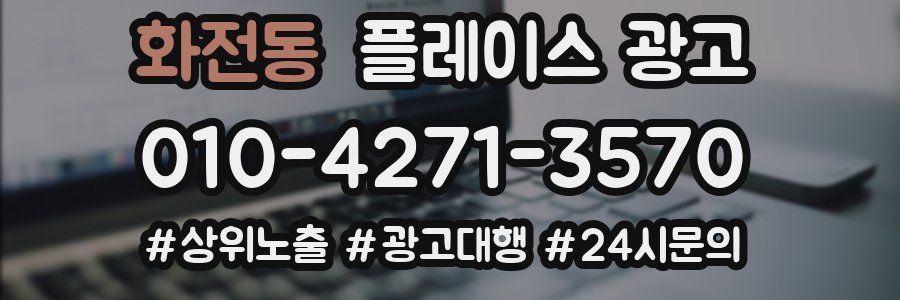 화전동 플레이스 광고