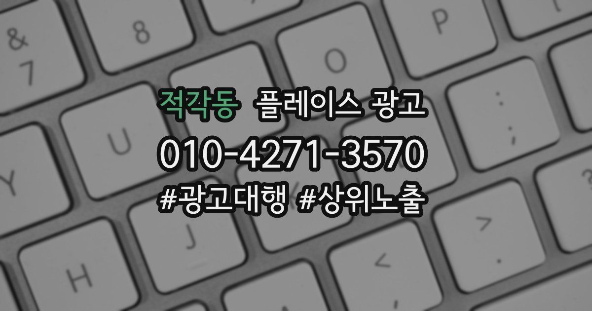 적각동 플레이스 광고