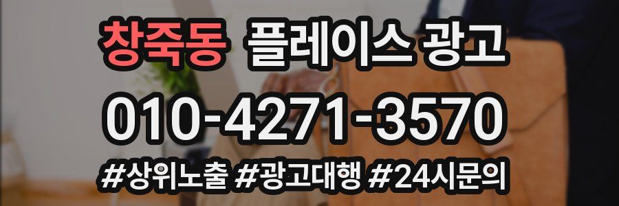 창죽동 플레이스 광고