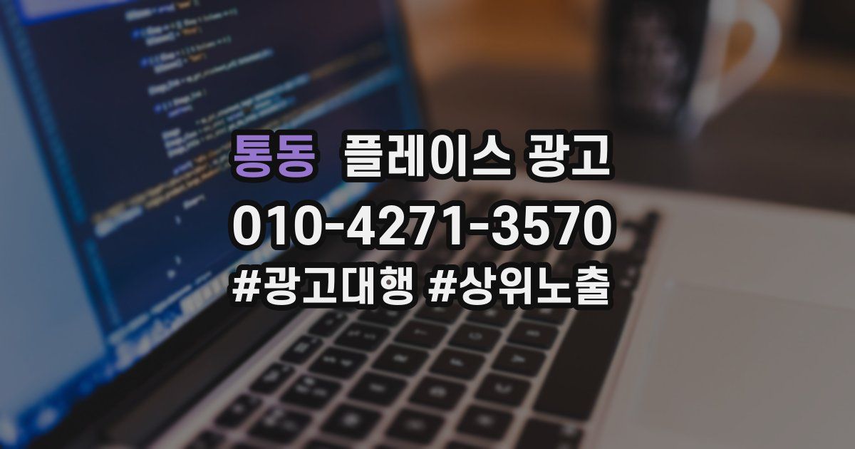통동 플레이스 광고
