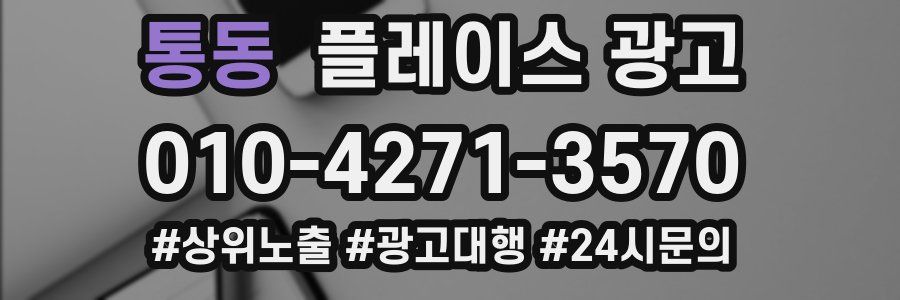 통동 플레이스 광고