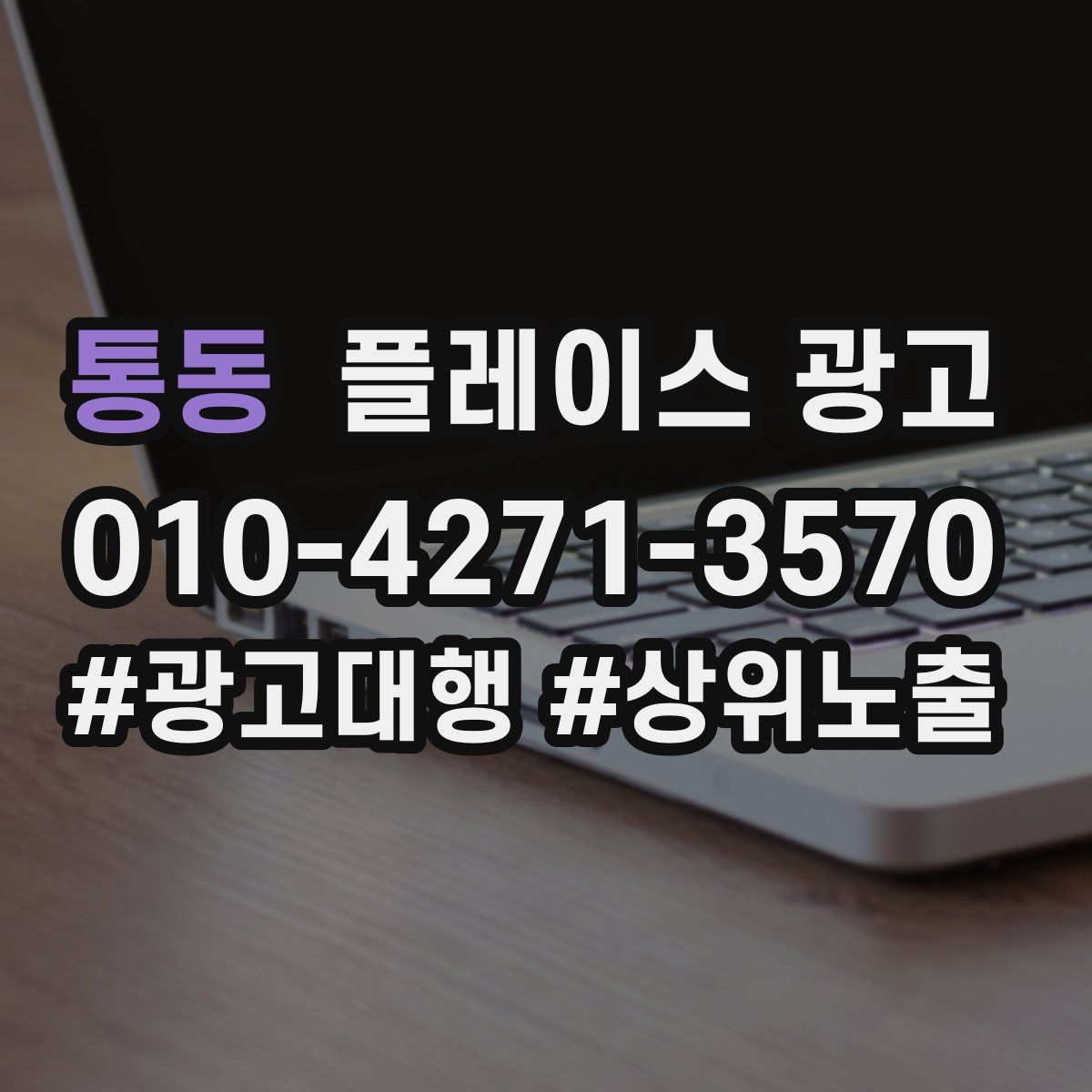 통동 플레이스 광고