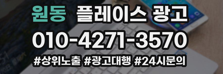 원동 플레이스 광고