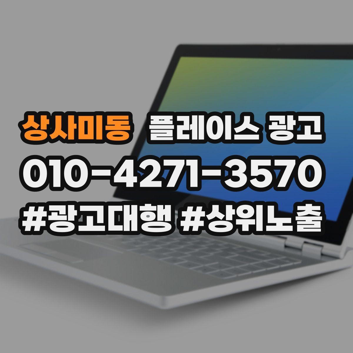 상사미동 플레이스 광고 음식점 업종에서 잘 먹히는 구성