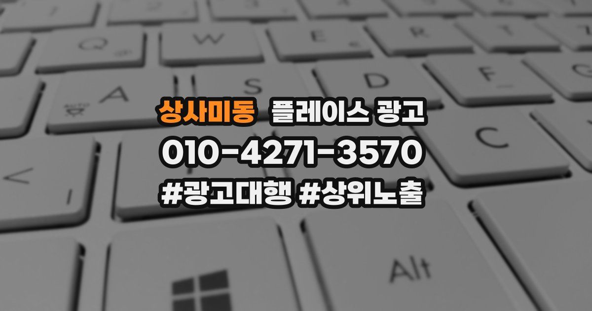 상사미동 플레이스 광고