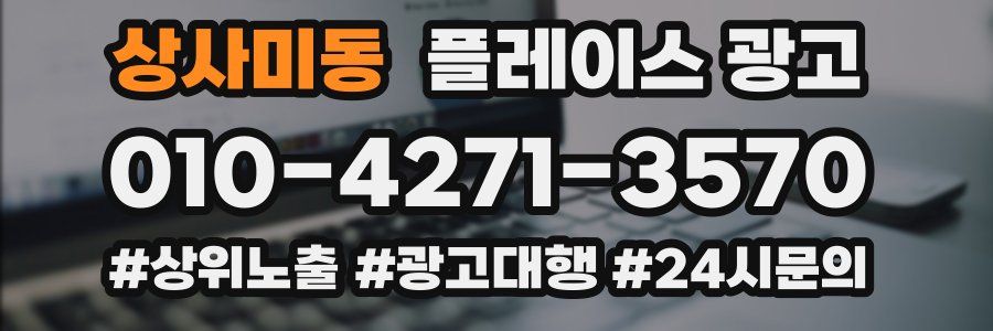 상사미동 플레이스 광고